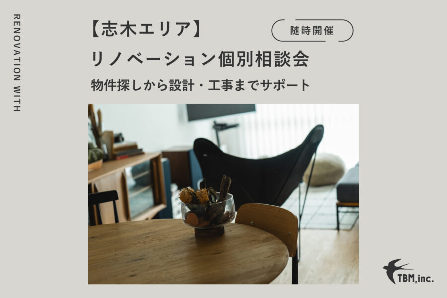 志木エリア　リノベーション個別相談会